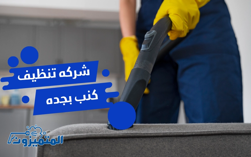 شركة تنظيف كنب بجدة